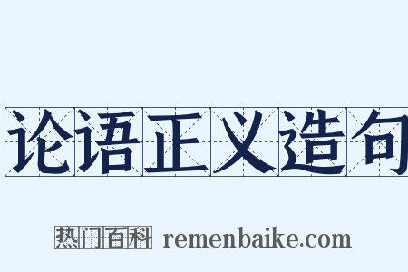 论语正义造句是什么意思的图片